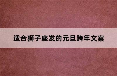 适合狮子座发的元旦跨年文案