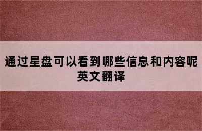 通过星盘可以看到哪些信息和内容呢英文翻译