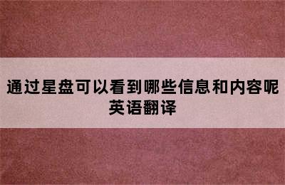 通过星盘可以看到哪些信息和内容呢英语翻译