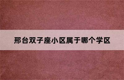 邢台双子座小区属于哪个学区