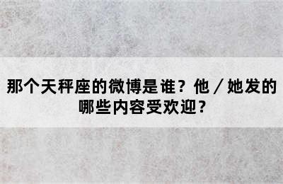 那个天秤座的微博是谁？他／她发的哪些内容受欢迎？