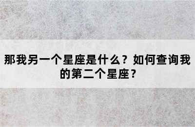 那我另一个星座是什么？如何查询我的第二个星座？