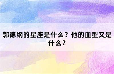 郭德纲的星座是什么？他的血型又是什么？