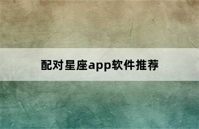 配对星座app软件推荐