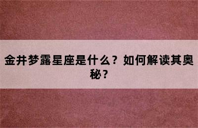 金井梦露星座是什么？如何解读其奥秘？