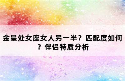 金星处女座女人另一半？匹配度如何？伴侣特质分析