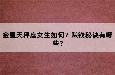 金星天秤座女生如何？赚钱秘诀有哪些？