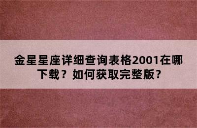金星星座详细查询表格2001在哪下载？如何获取完整版？
