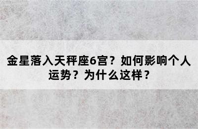 金星落入天秤座6宫？如何影响个人运势？为什么这样？