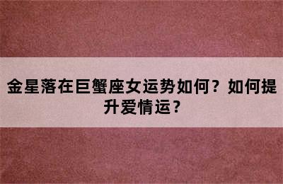 金星落在巨蟹座女运势如何？如何提升爱情运？