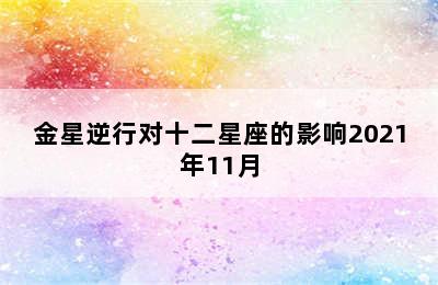 金星逆行对十二星座的影响2021年11月