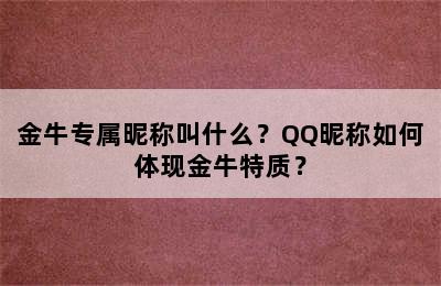 金牛专属昵称叫什么？QQ昵称如何体现金牛特质？