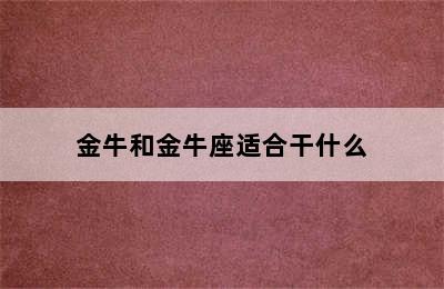 金牛和金牛座适合干什么