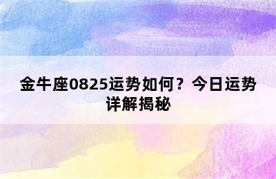 金牛座0825运势如何？今日运势详解揭秘