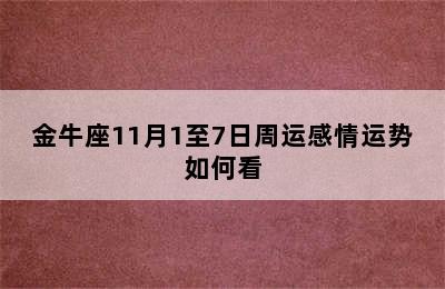 金牛座11月1至7日周运感情运势如何看