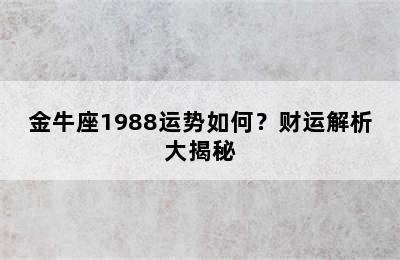 金牛座1988运势如何？财运解析大揭秘