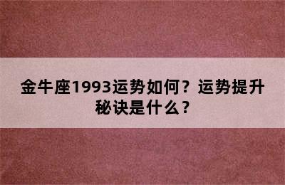 金牛座1993运势如何？运势提升秘诀是什么？