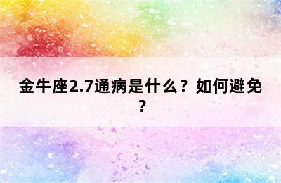 金牛座2.7通病是什么？如何避免？