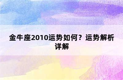 金牛座2010运势如何？运势解析详解