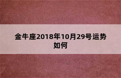 金牛座2018年10月29号运势如何