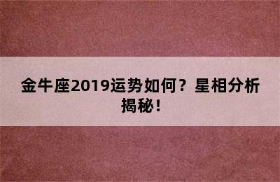 金牛座2019运势如何？星相分析揭秘！