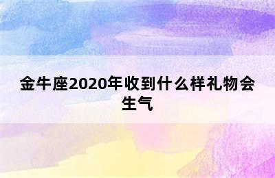 金牛座2020年收到什么样礼物会生气