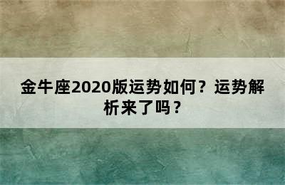金牛座2020版运势如何？运势解析来了吗？