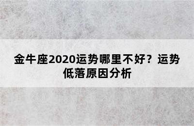 金牛座2020运势哪里不好？运势低落原因分析