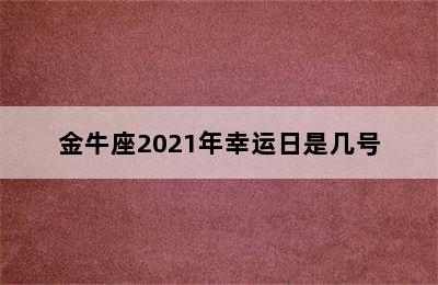 金牛座2021年幸运日是几号