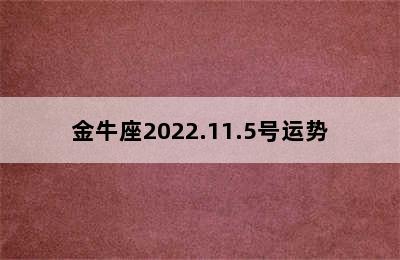 金牛座2022.11.5号运势