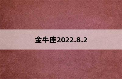 金牛座2022.8.2