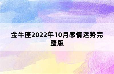 金牛座2022年10月感情运势完整版