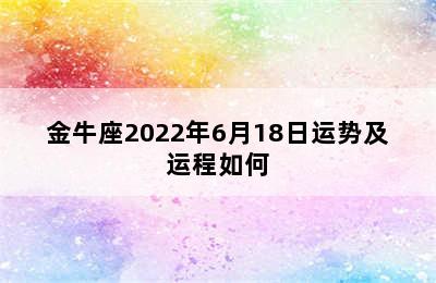 金牛座2022年6月18日运势及运程如何