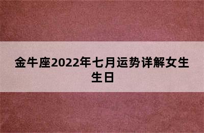 金牛座2022年七月运势详解女生生日