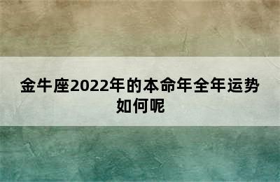 金牛座2022年的本命年全年运势如何呢