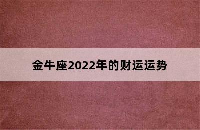 金牛座2022年的财运运势