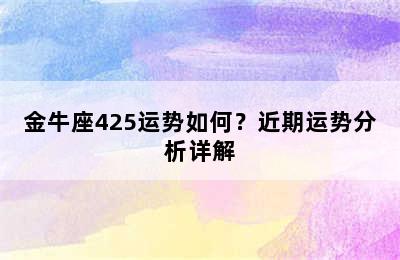金牛座425运势如何？近期运势分析详解