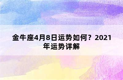 金牛座4月8日运势如何？2021年运势详解
