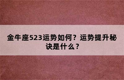 金牛座523运势如何？运势提升秘诀是什么？
