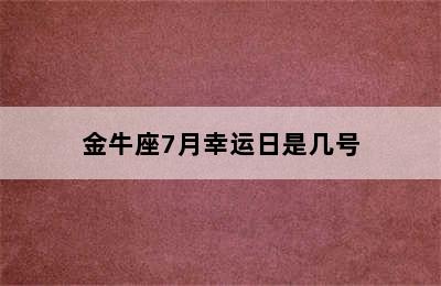 金牛座7月幸运日是几号