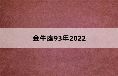 金牛座93年2022