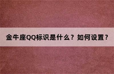 金牛座QQ标识是什么？如何设置？