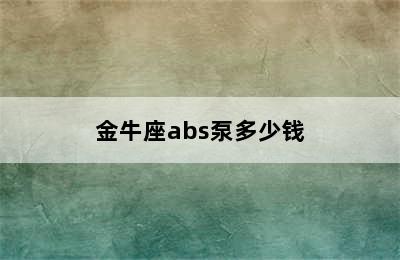 金牛座abs泵多少钱