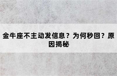 金牛座不主动发信息？为何秒回？原因揭秘