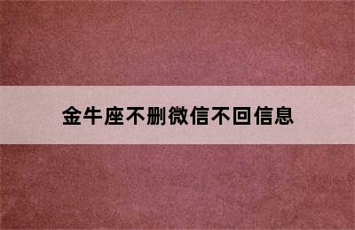 金牛座不删微信不回信息