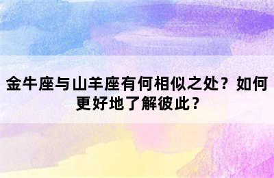 金牛座与山羊座有何相似之处？如何更好地了解彼此？