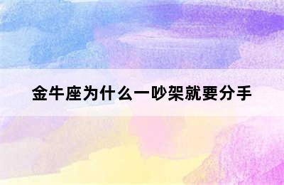 金牛座为什么一吵架就要分手