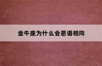 金牛座为什么会恶语相向