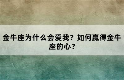 金牛座为什么会爱我？如何赢得金牛座的心？