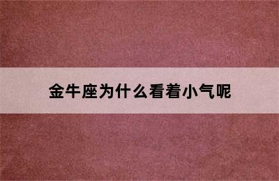 金牛座为什么看着小气呢